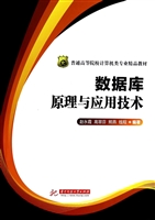 数据库原理与应用技术