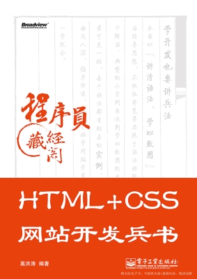 HTML+CSS网站开发兵书