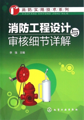 消防工程设计与审核细
