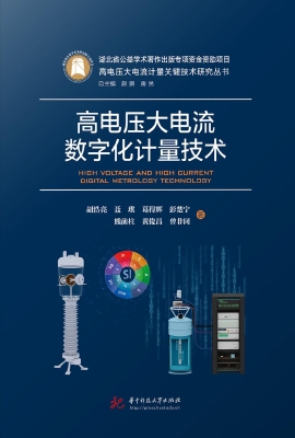 高电压大电流数字化计