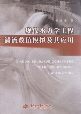 现代水力学工程湍流数