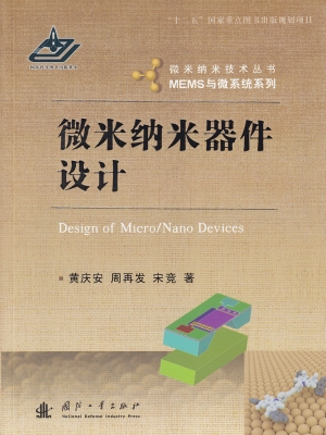 微米纳米器件设计