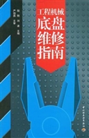 工程机械底盘维修指南