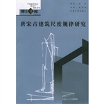 唐宋古建筑尺度规律研
