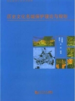 历史文化名城保护理论