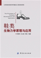 鞋类生物力学原理与应
