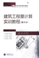 建筑工程量计算实训教