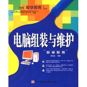 电脑组装与维护即学即