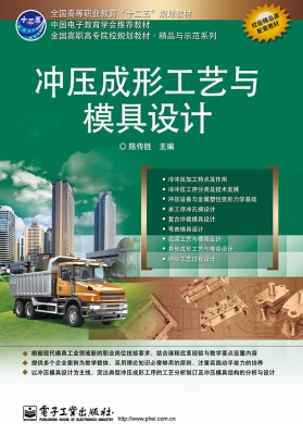 冲压成形工艺与模具设