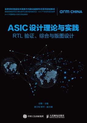 ASIC设计理论与实践—