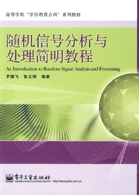 随机信号分析与处理简