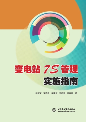 变电站7S管理实施指南