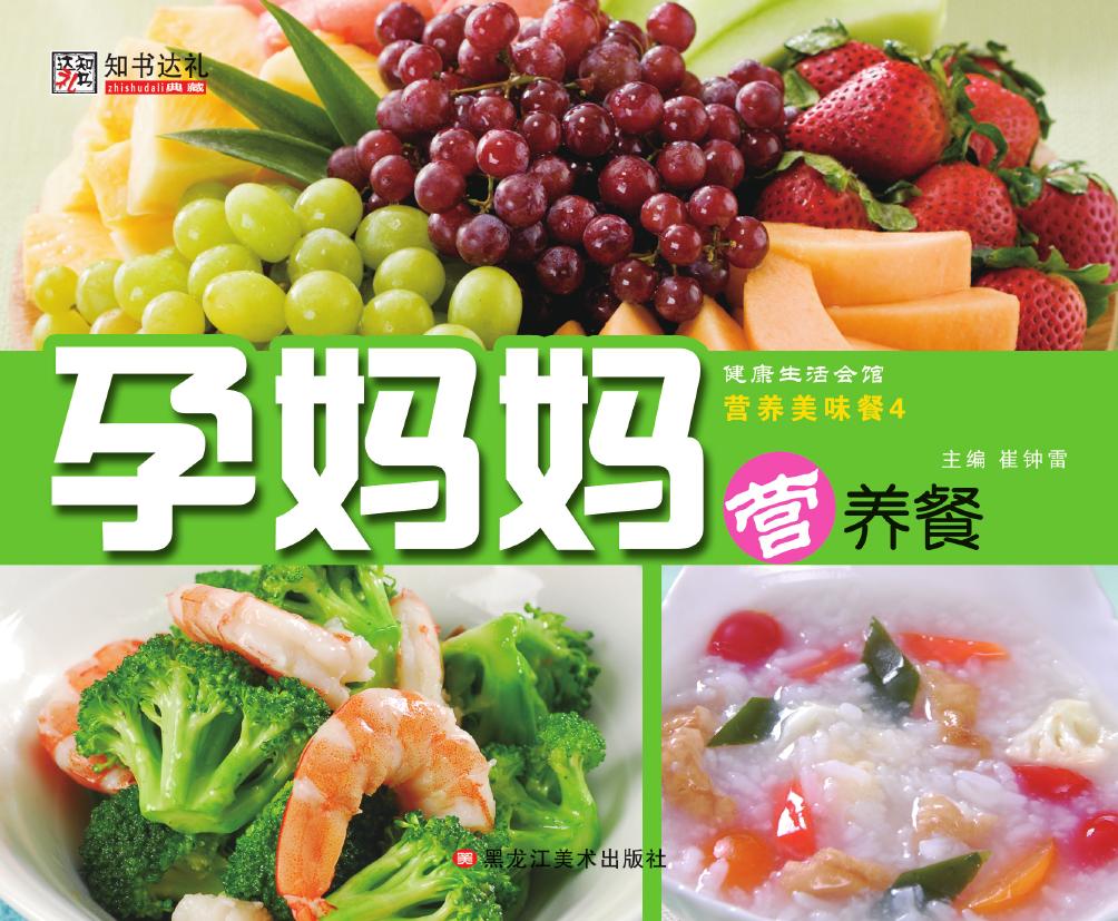 营养美味餐 4——孕妈