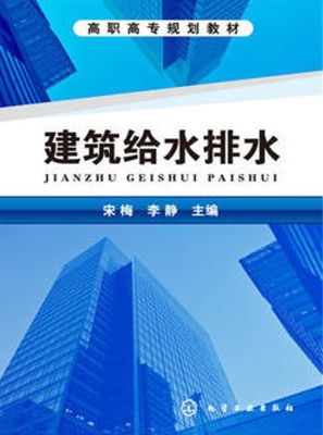 建筑给水排水