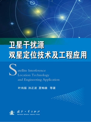 卫星干扰源双星定位技