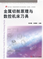 金属切削原理与数控机