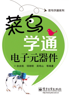 菜鸟学通电子元器件