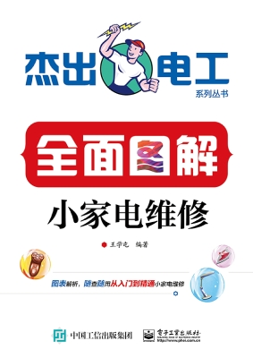 全面图解小家电维修