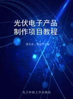 光伏电子产品制作项目