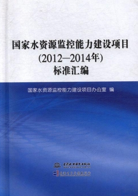 国家水资源监控能力建