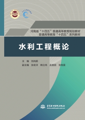 水利工程概论
