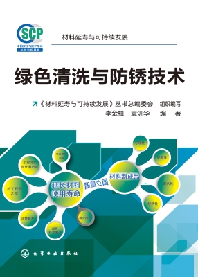 绿色清洗与防锈技术