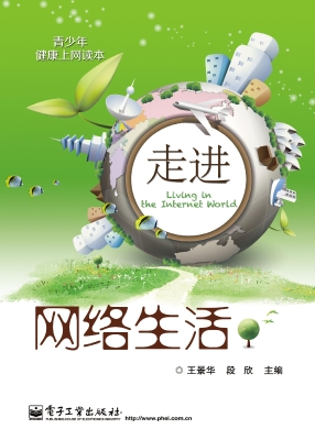 走进网络生活