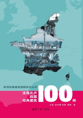 法荷比卢四国经典建筑