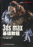 3ds max基础教程