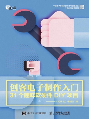 创客电子制作入门——