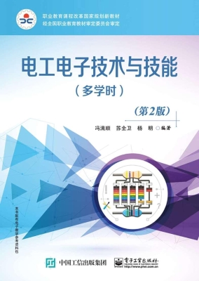 电工电子技术与技能（多