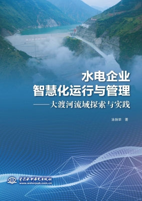 水电企业智慧化运行与