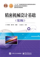 精密机械设计基础