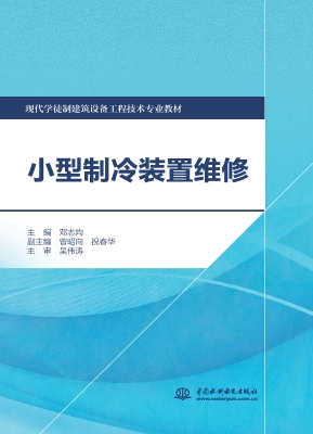 小型制冷装置维修