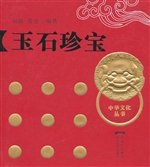 玉石珍宝