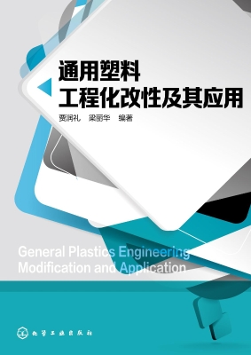 通用塑料工程化改性及