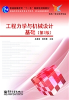 工程力学与机械设计基