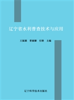 辽宁省水利普查技术与