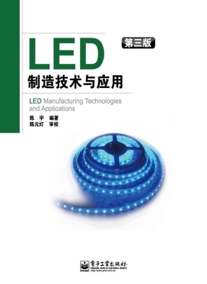 LED制造技术与应用