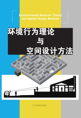 环境行为理论与空间设
