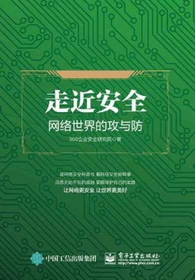走近安全——网络世界