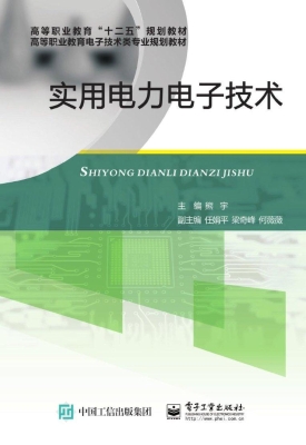 实用电力电子技术
