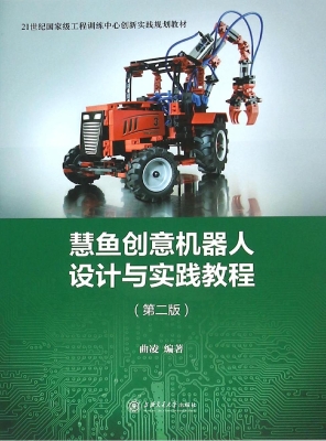 慧鱼创意机器人设计与