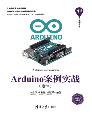 Arduino案例实战（卷Ⅷ）