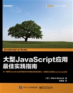 大型JavaScript应用最