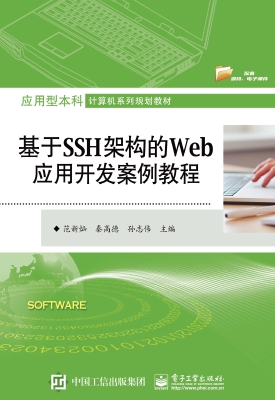 基于SSH架构的Web应用