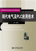 现代电气及PLC应用技