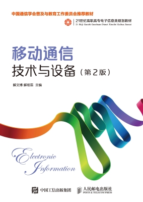 移动通信技术与设备