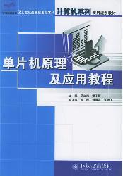 单片机原理及应用教程