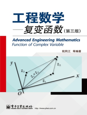 工程数学——复变函数